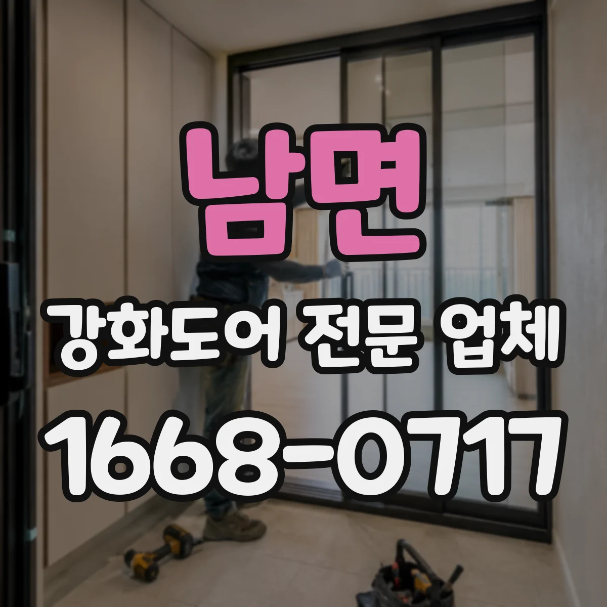 남면 강화도어 전문 업체