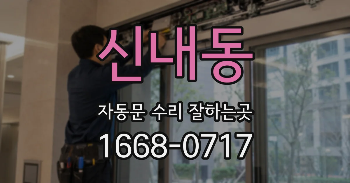 신내동 자동문 수리 잘하는곳
