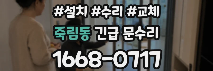 죽림동 긴급 문수리