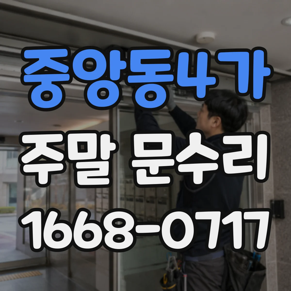 중앙동4가 주말 문수리