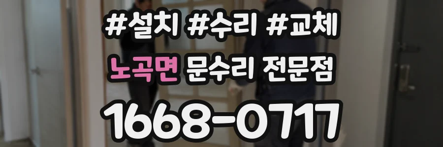 노곡면 문수리 전문점