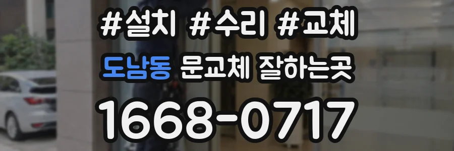 도남동 문교체 잘하는곳