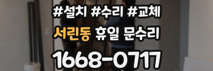 서린동 휴일 문수리