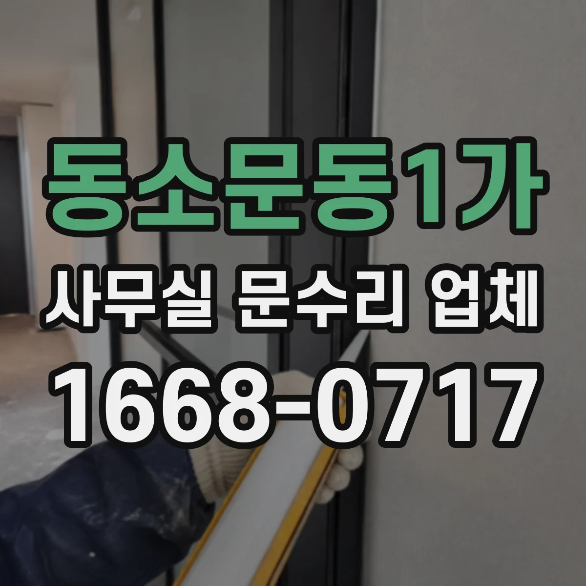 동소문동1가 사무실 문수리 업체