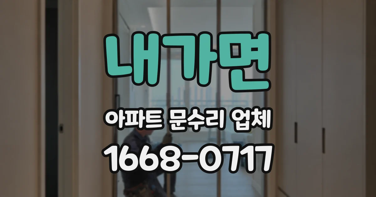 내가면 아파트 문수리 업체