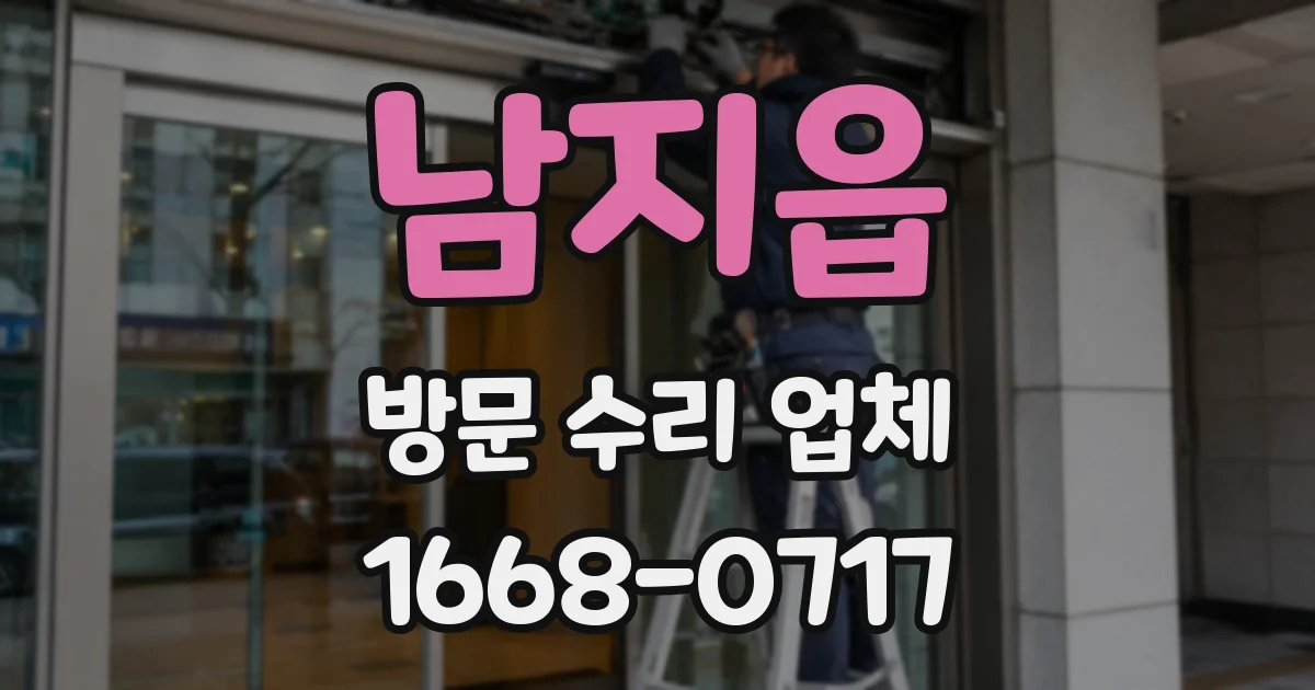 남지읍 방문 수리 업체