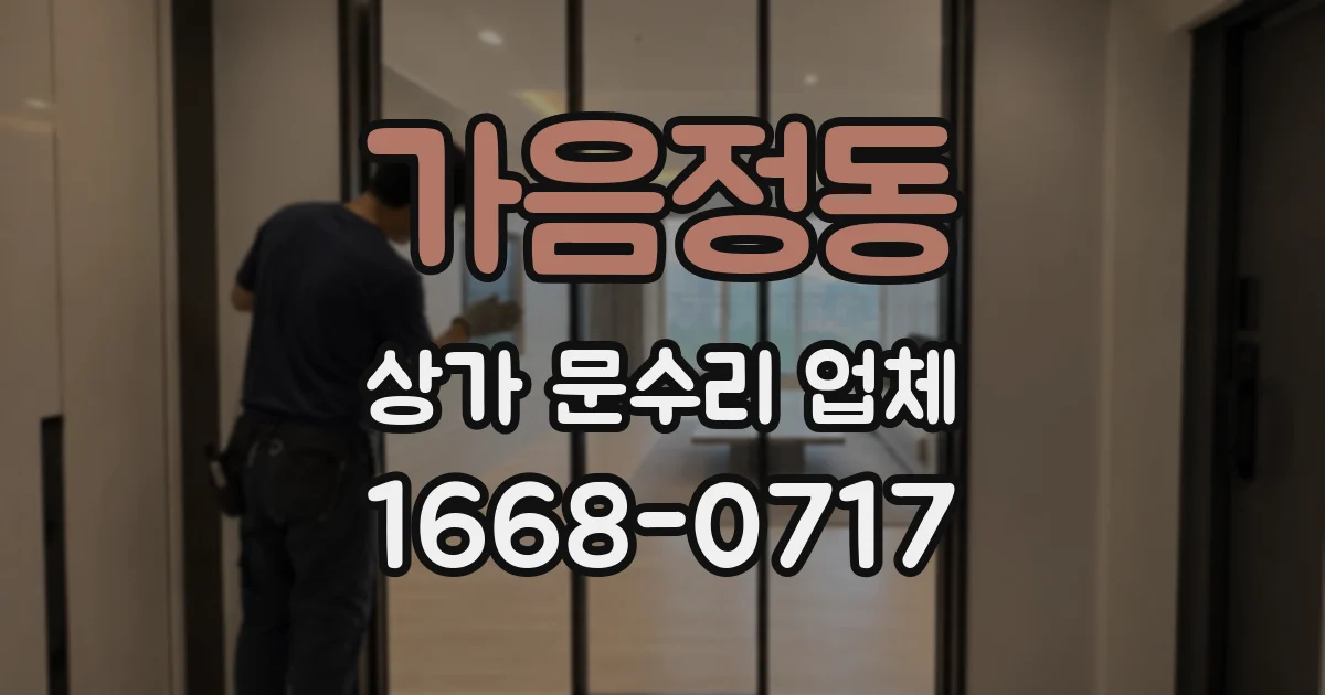가음정동 상가 문수리 업체