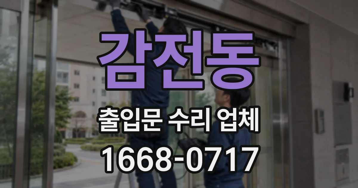 감전동 출입문 수리 업체