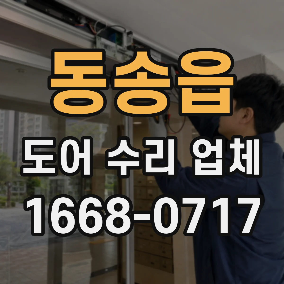동송읍 도어 수리 업체