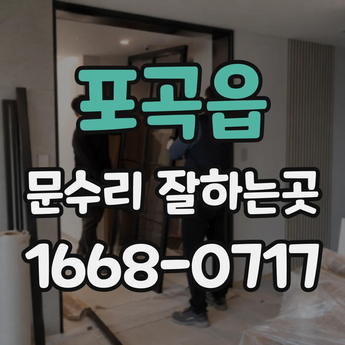 포곡읍 문수리 잘하는곳