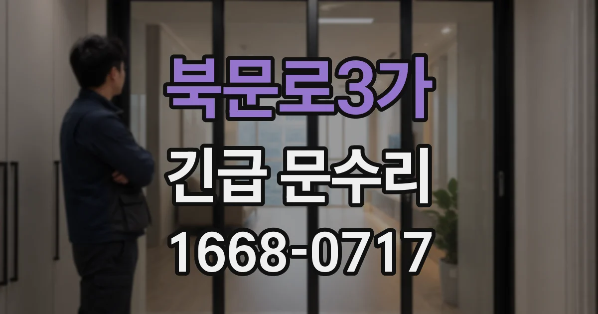북문로3가 긴급 문수리
