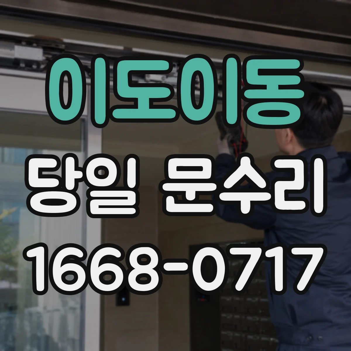 이도이동 당일 문수리