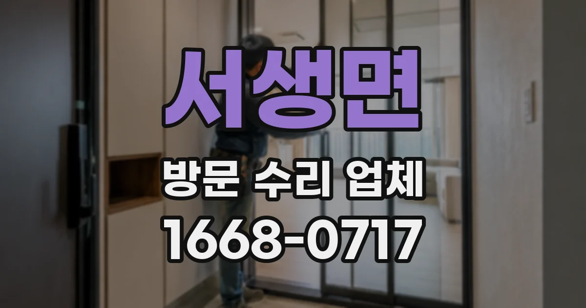 서생면 방문 수리 업체
