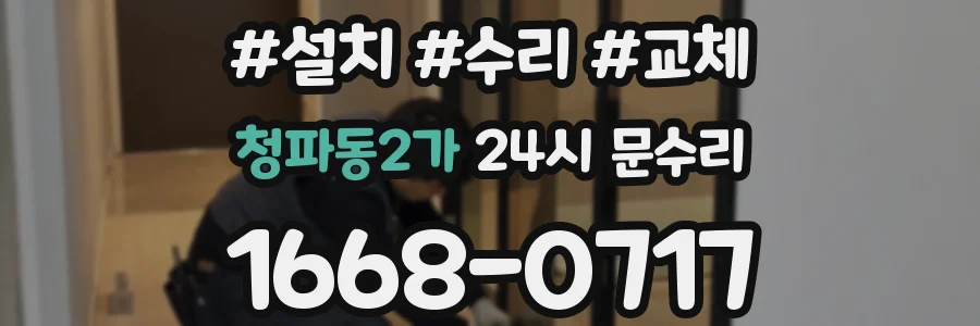 청파동2가 24시 문수리