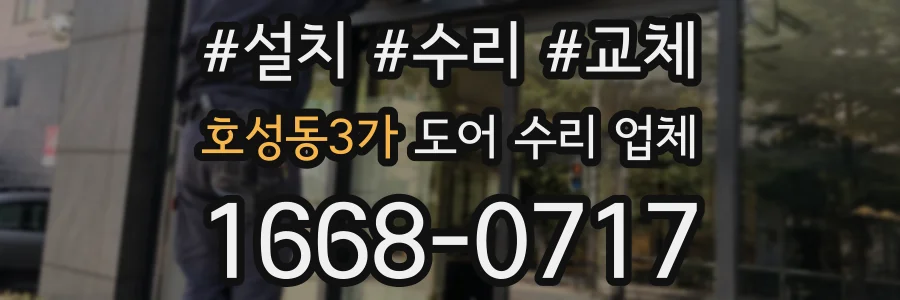 호성동3가 도어 수리 업체