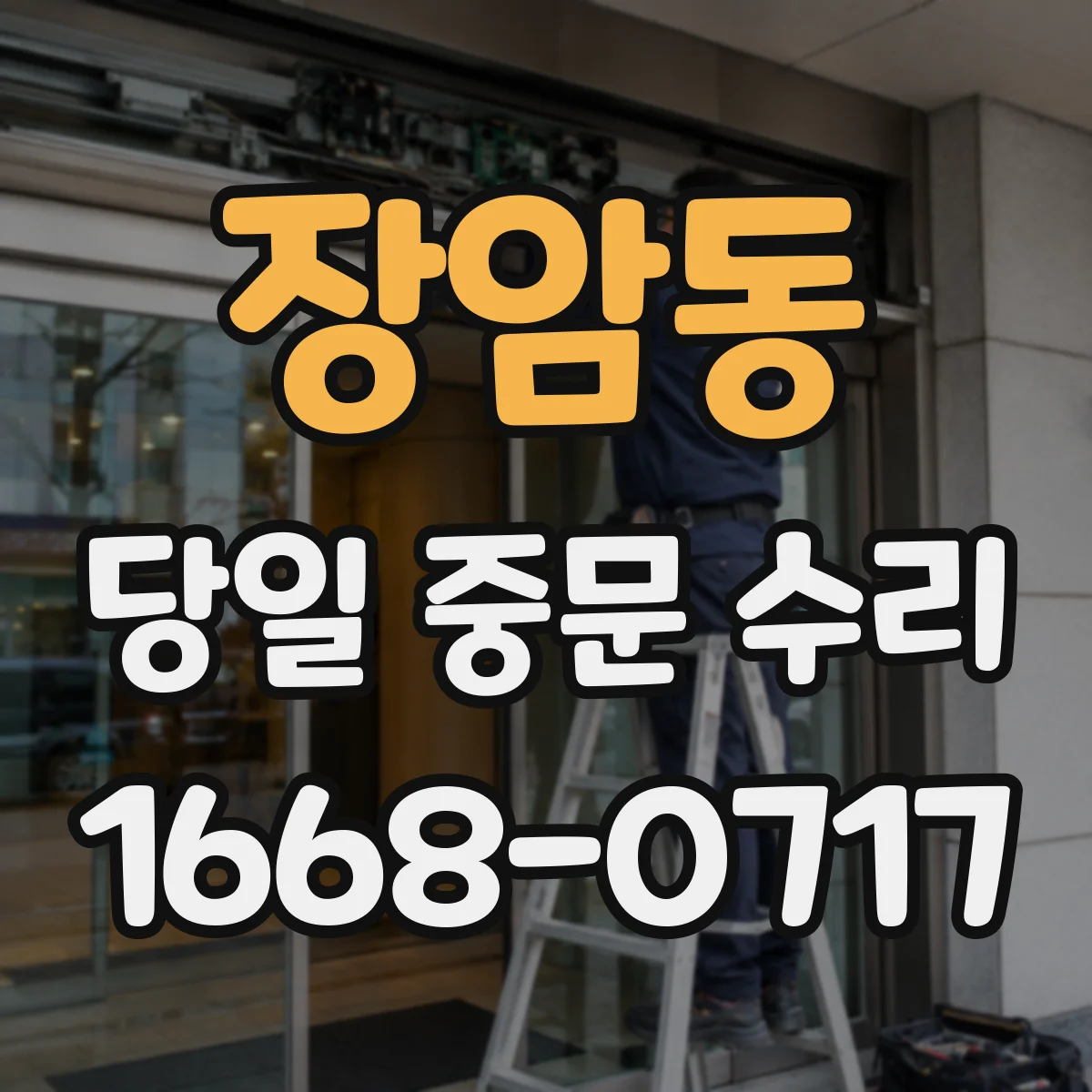 장암동 당일 중문 수리