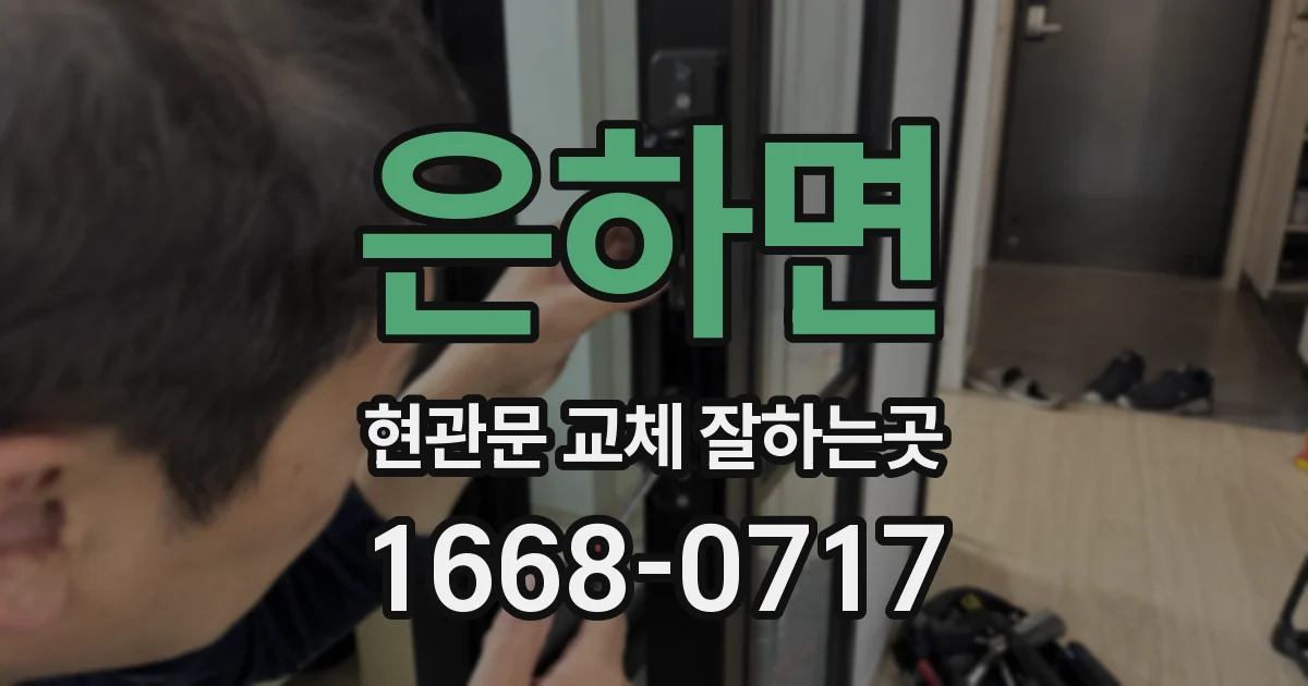 은하면 현관문 교체 잘하는곳