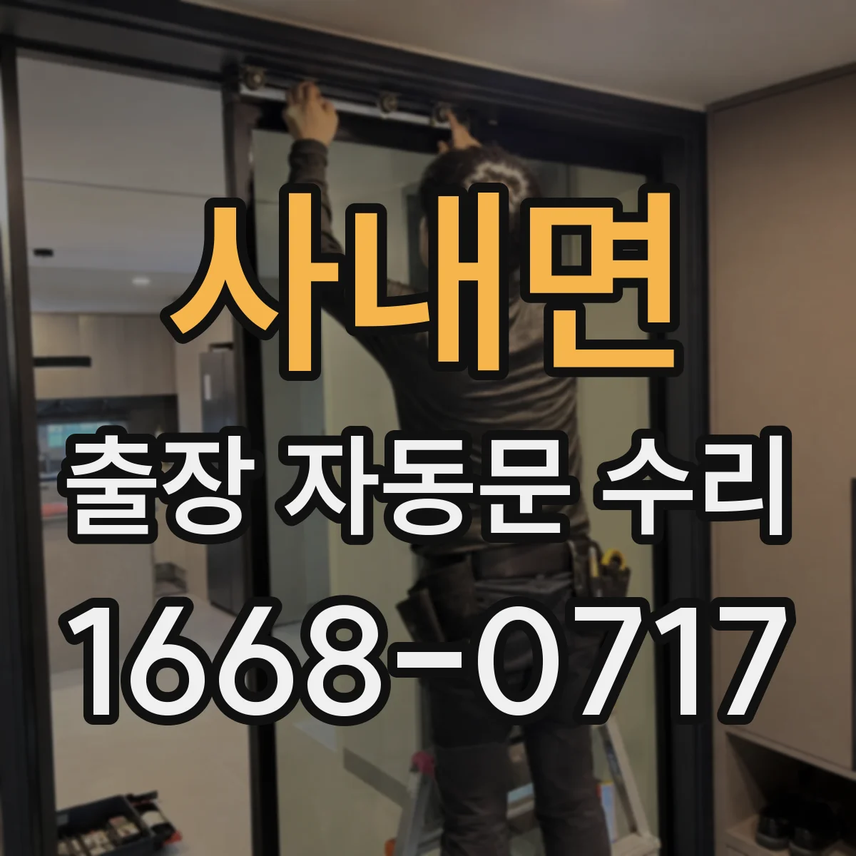 사내면 출장 자동문 수리