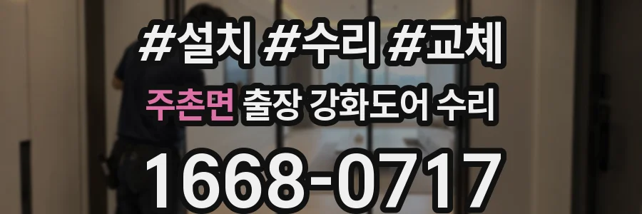 주촌면 출장 강화도어 수리