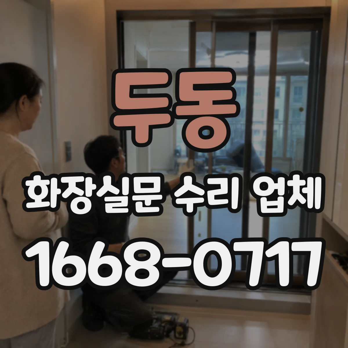 두동 화장실문 수리 업체