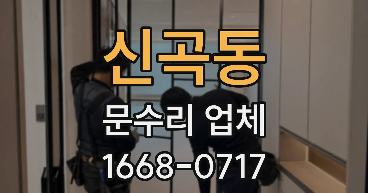 신곡동 문수리 업체