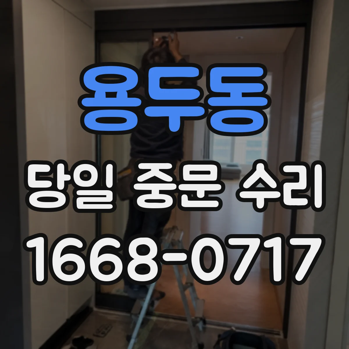 용두동 당일 중문 수리