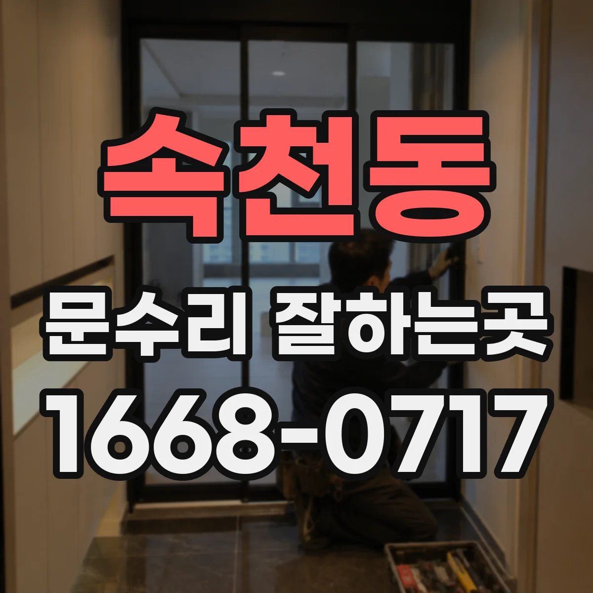 속천동 문수리 잘하는곳