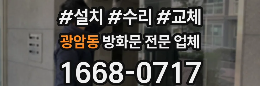 광암동 방화문 전문 업체
