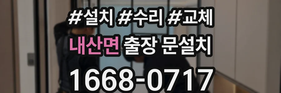 내산면 출장 문설치