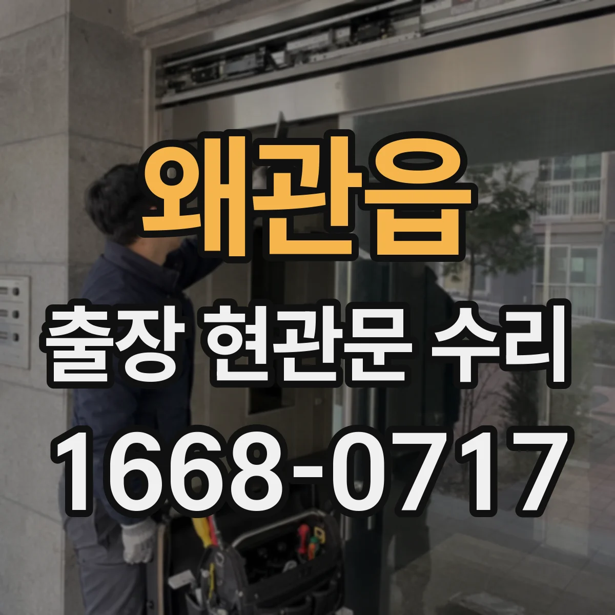 왜관읍 출장 현관문 수리