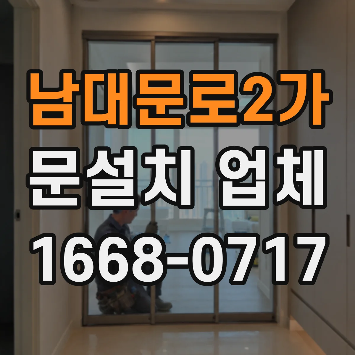 남대문로2가 문설치 업체 기존 문 교체 당일 마감까지 시간 체크
