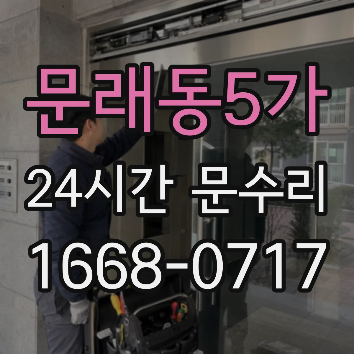 문래동5가 24시간 문수리 방화문 도어클로저 불량 점검 수리