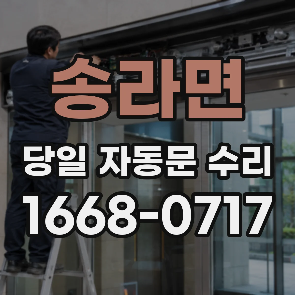 송라면 당일 자동문 수리