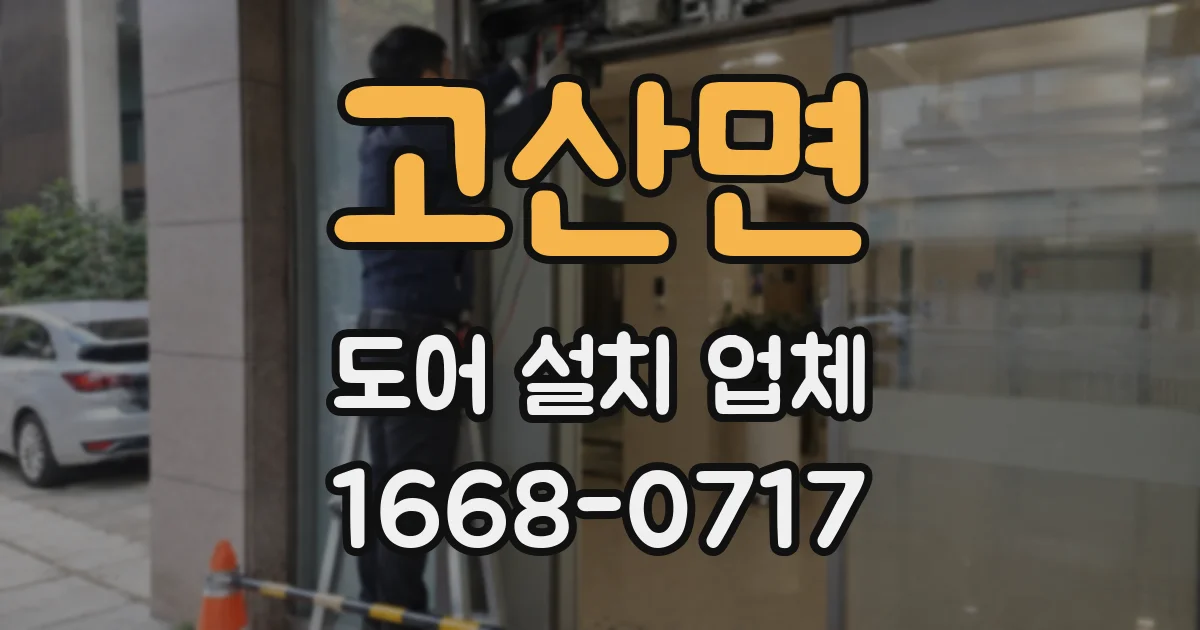 고산면 도어 설치 업체