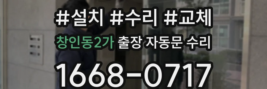 창인동2가 출장 자동문 수리