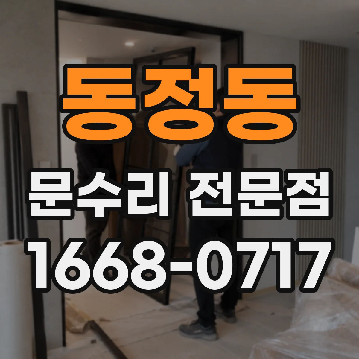 동정동 문수리 전문점