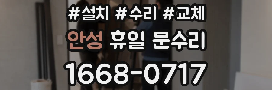 안성 휴일 문수리