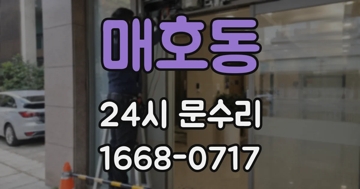 매호동 24시 문수리