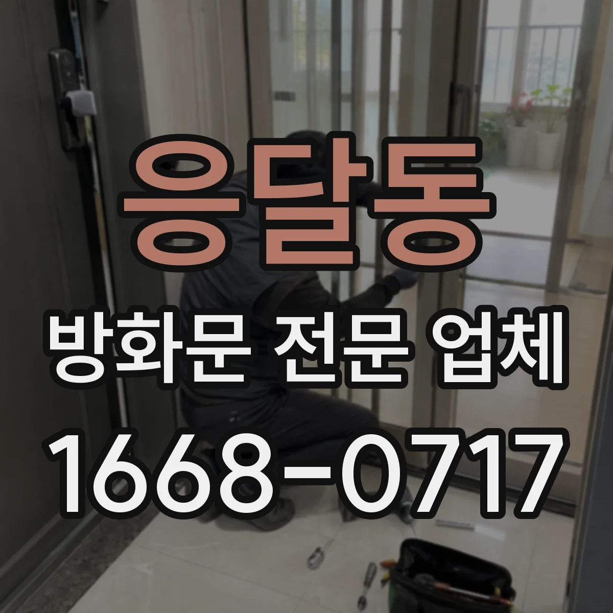 응달동 방화문 전문 업체