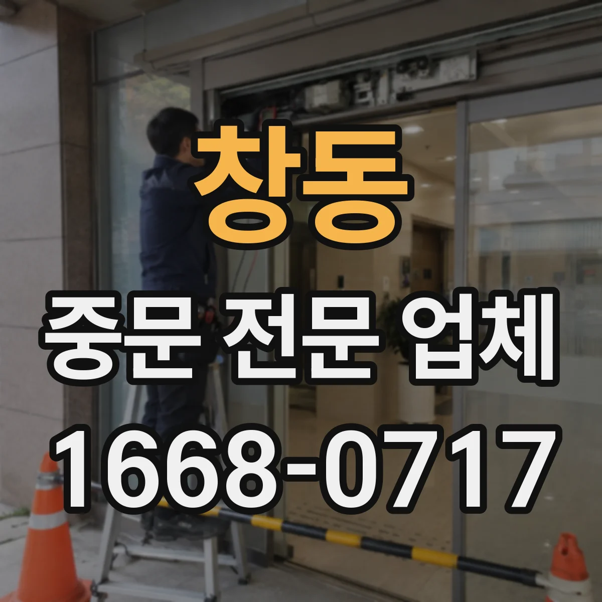 창동 중문 전문 업체