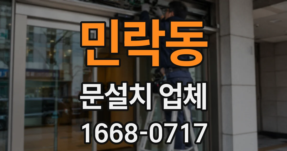민락동 문설치 업체