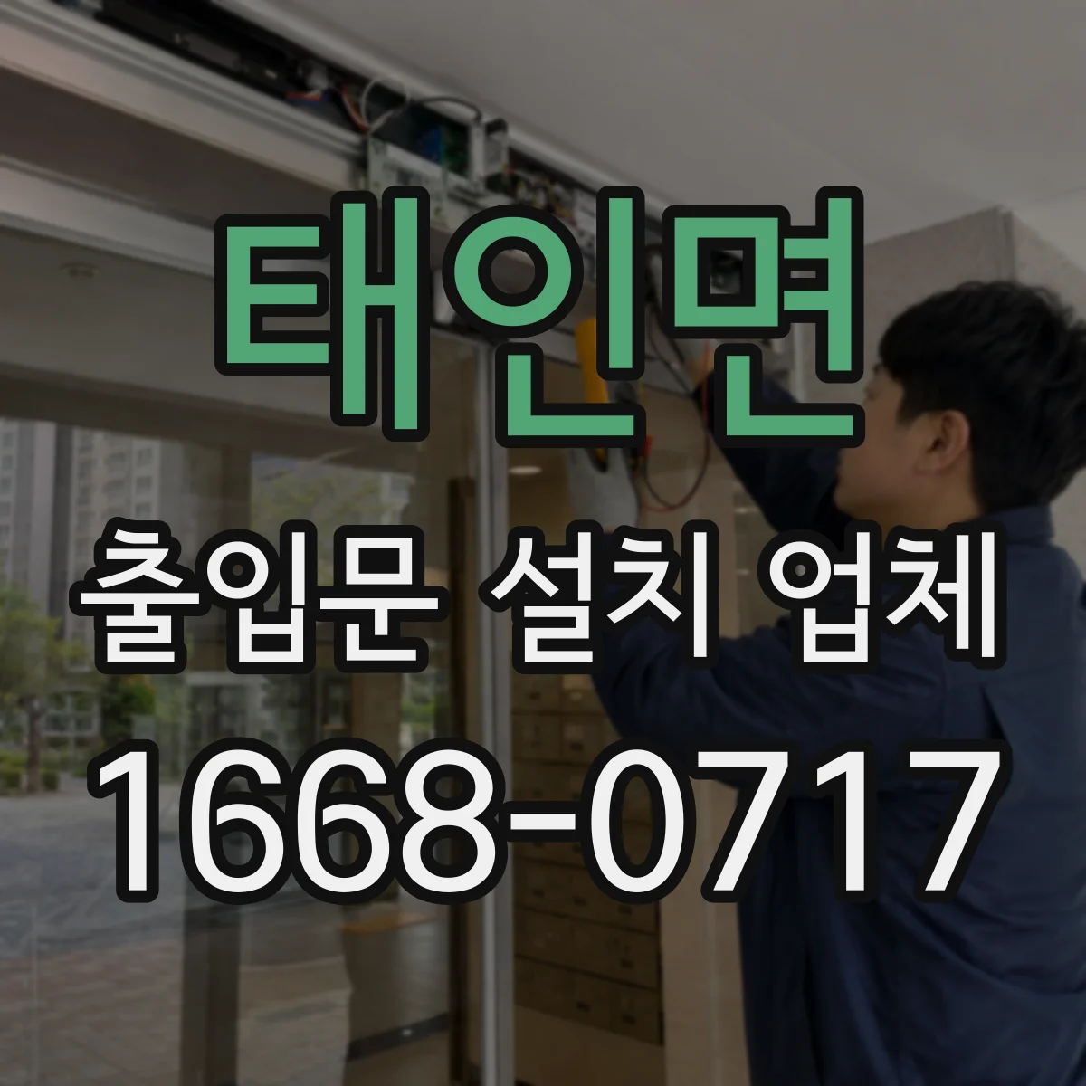 태인면 출입문 설치 업체