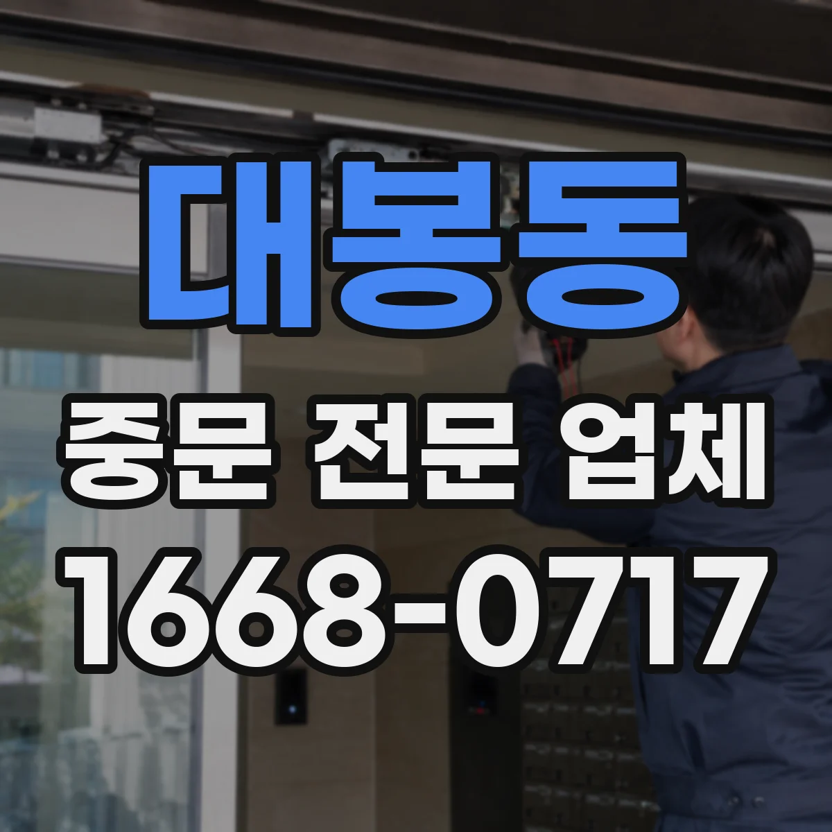 대봉동 중문 전문 업체