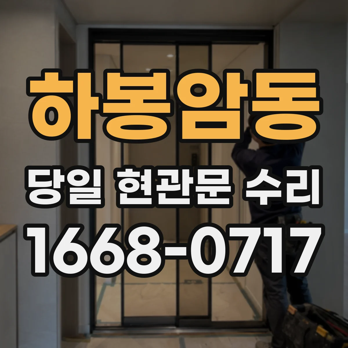 하봉암동 당일 현관문 수리