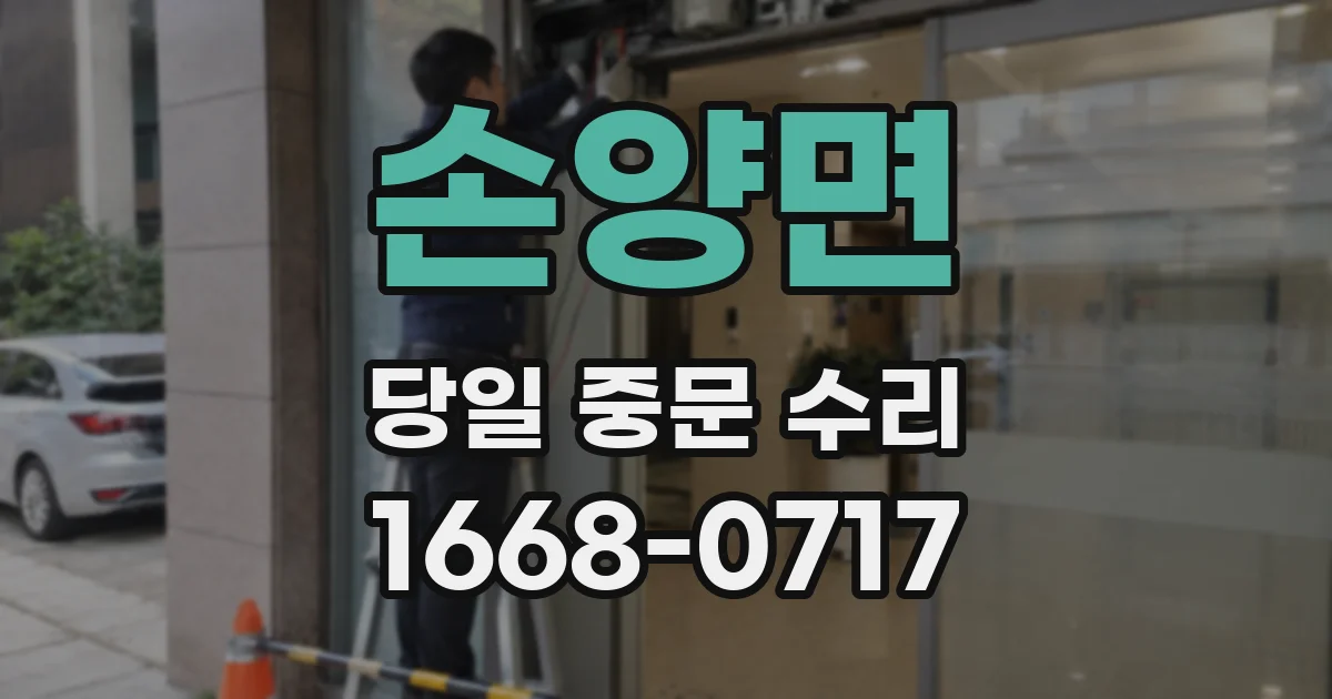 손양면 당일 중문 수리