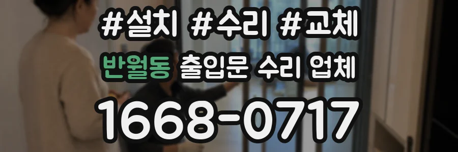반월동 출입문 수리 업체
