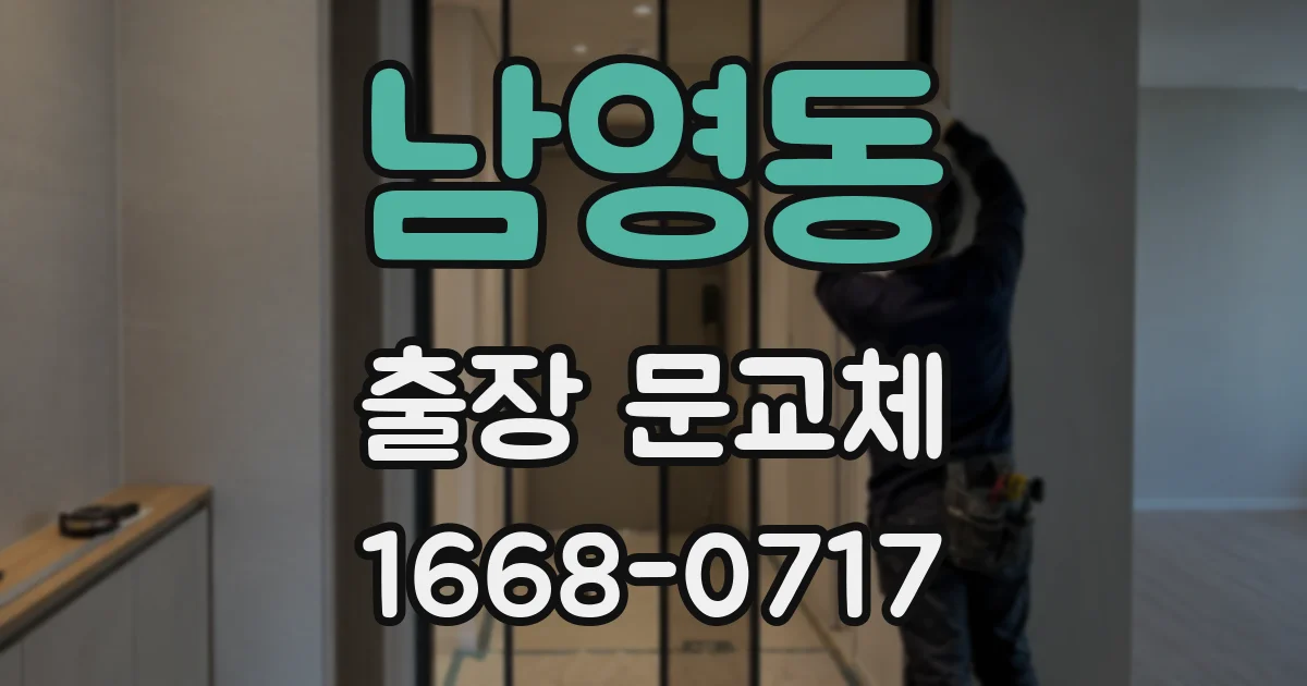 남영동 출장 문교체