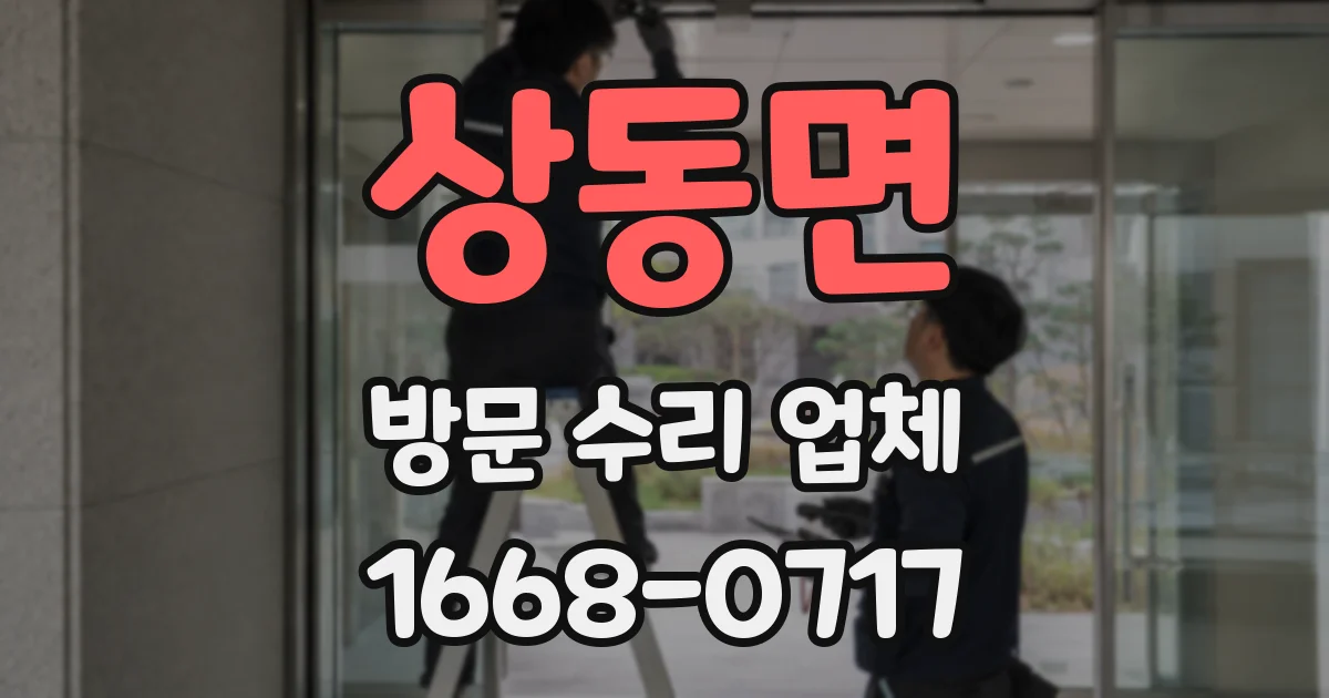 상동면 방문 수리 업체