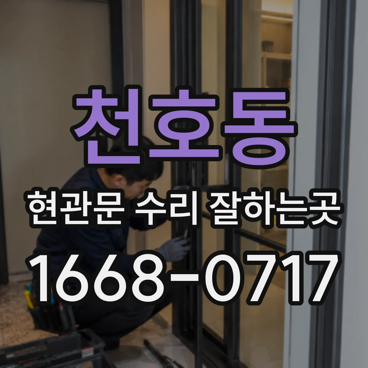 천호동 현관문 수리 잘하는곳
