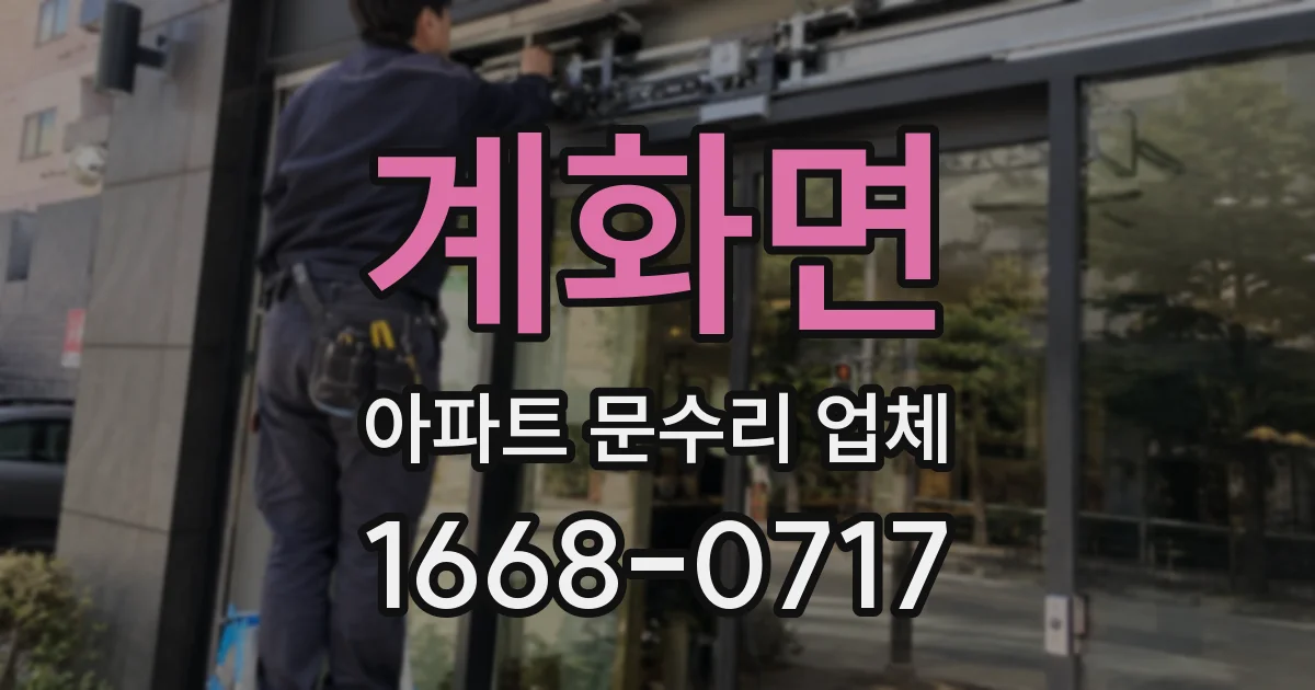 계화면 아파트 문수리 업체